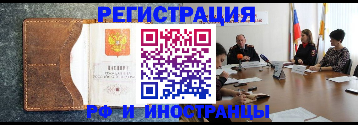 временная регистрация для всех в Сальске